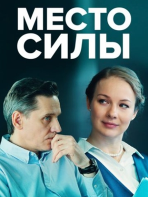 Постер: Место силы
